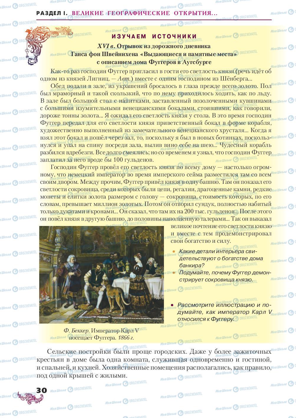 Підручники Всесвітня історія 8 клас сторінка 30