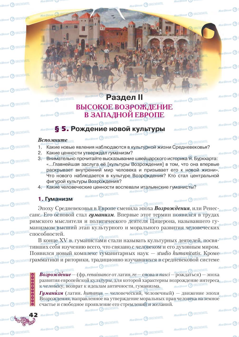 Підручники Всесвітня історія 8 клас сторінка 42