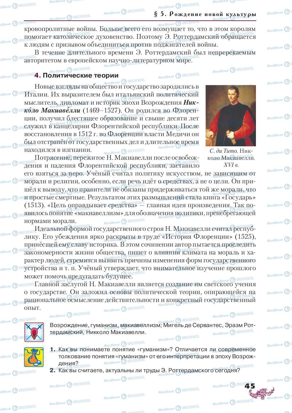 Підручники Всесвітня історія 8 клас сторінка 45