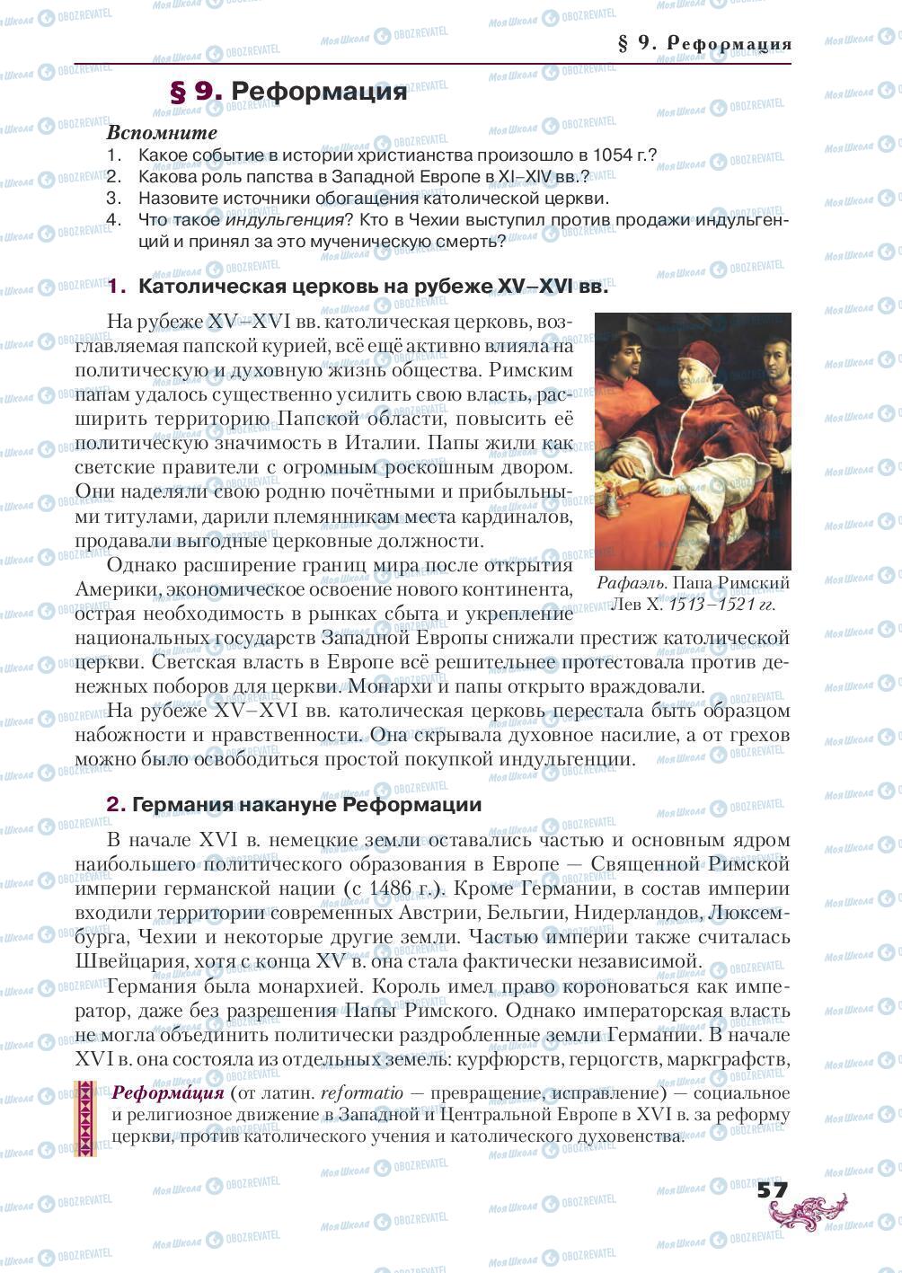 Підручники Всесвітня історія 8 клас сторінка 57