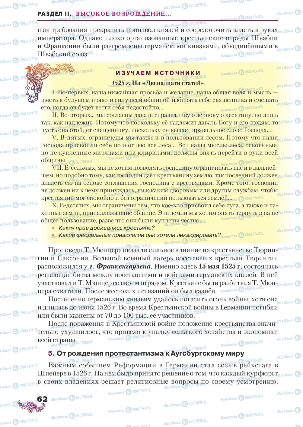 Підручники Всесвітня історія 8 клас сторінка 62