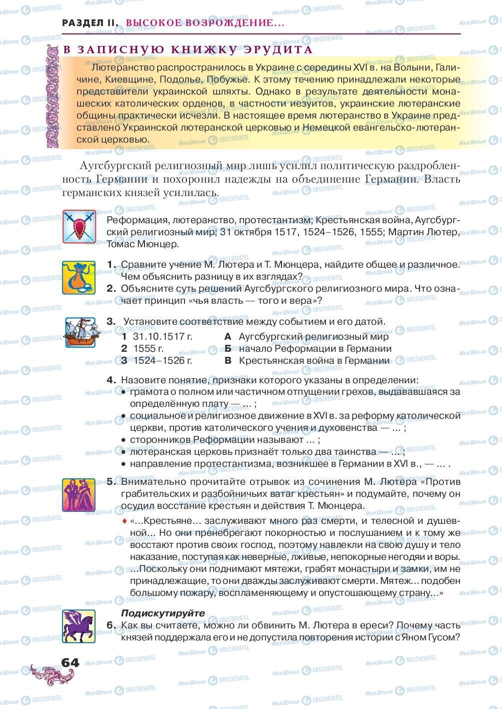 Підручники Всесвітня історія 8 клас сторінка 64