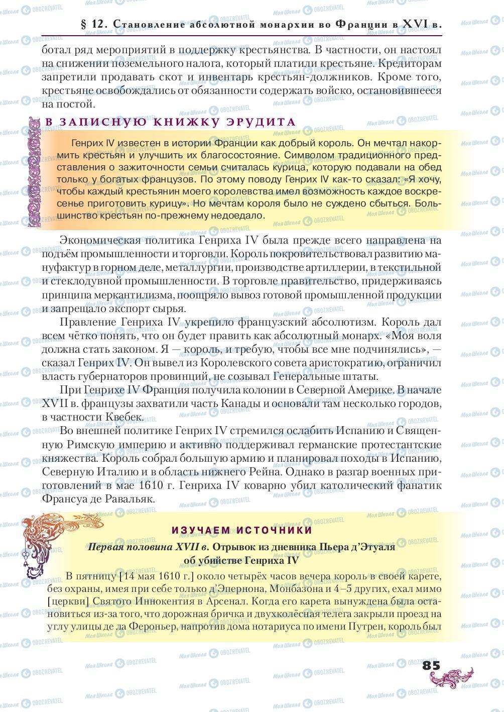 Підручники Всесвітня історія 8 клас сторінка 85