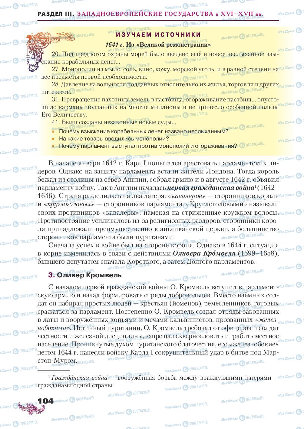 Підручники Всесвітня історія 8 клас сторінка 104