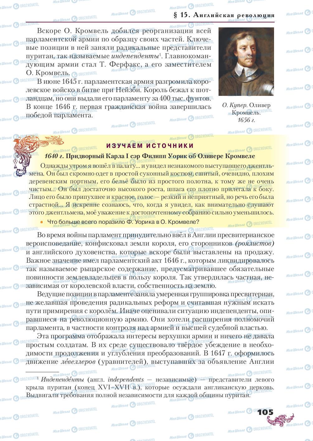 Підручники Всесвітня історія 8 клас сторінка 105