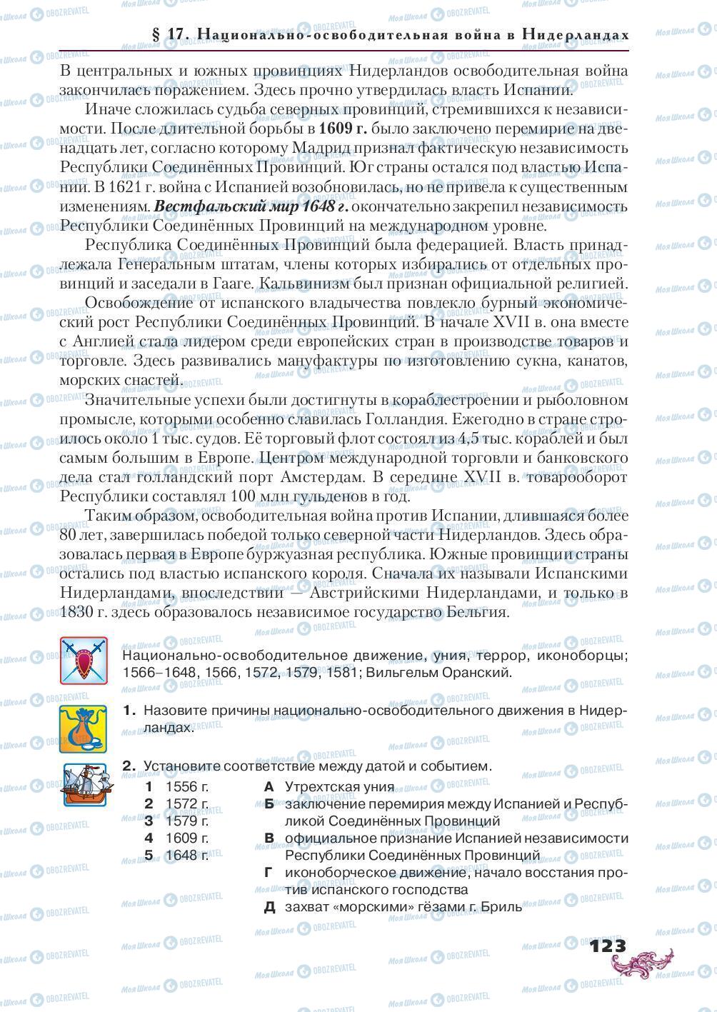 Підручники Всесвітня історія 8 клас сторінка 123