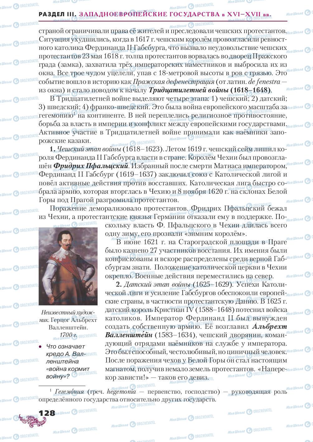 Підручники Всесвітня історія 8 клас сторінка 128