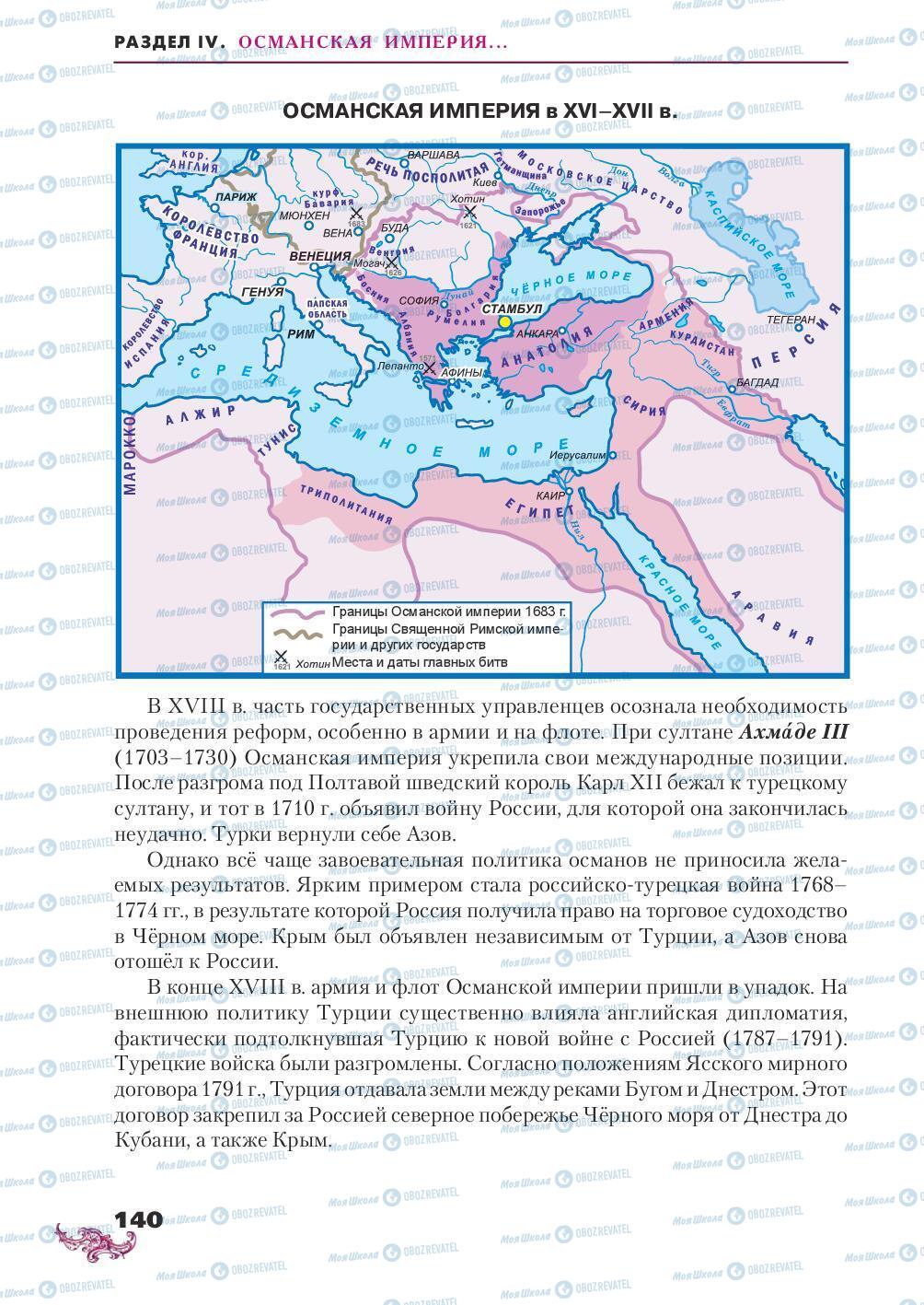 Учебники Всемирная история 8 класс страница 140