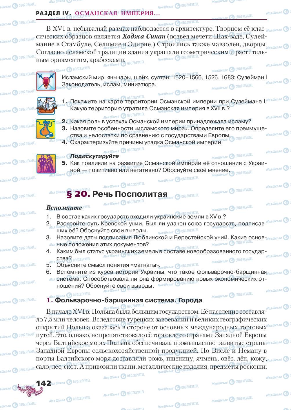 Підручники Всесвітня історія 8 клас сторінка 142