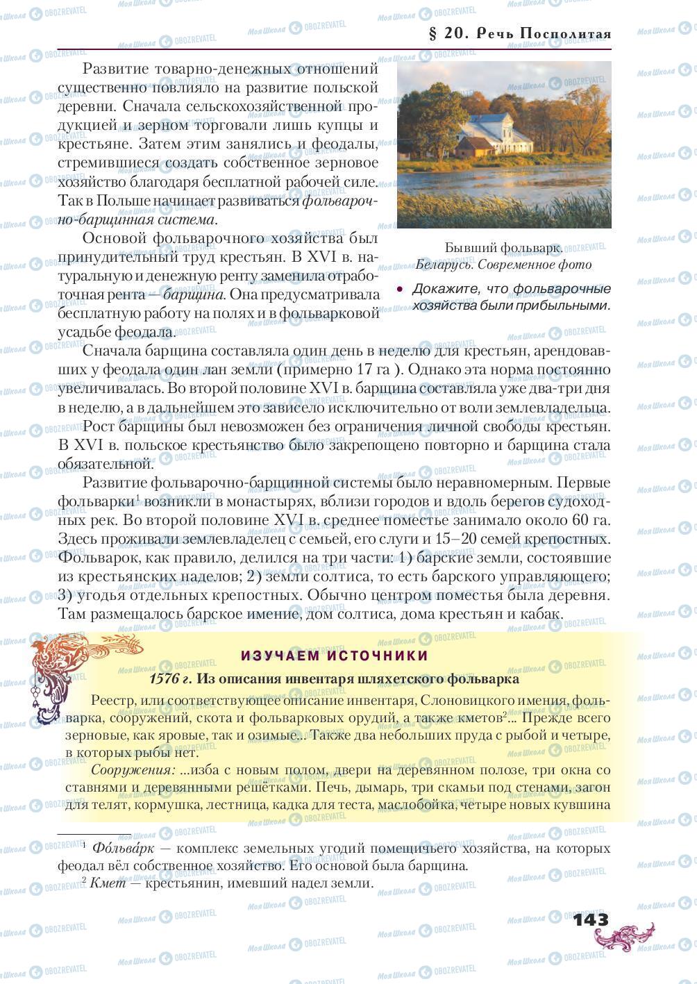 Підручники Всесвітня історія 8 клас сторінка 143