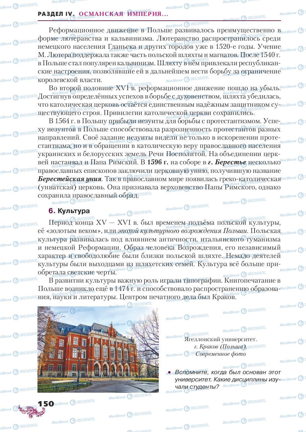 Підручники Всесвітня історія 8 клас сторінка 150