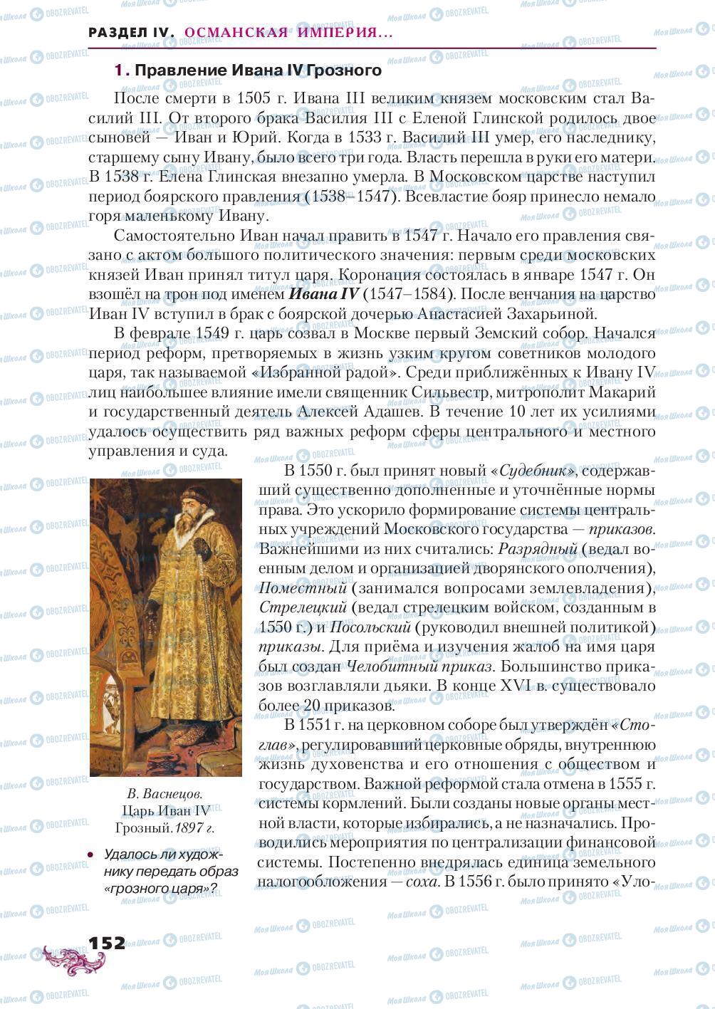 Підручники Всесвітня історія 8 клас сторінка 152