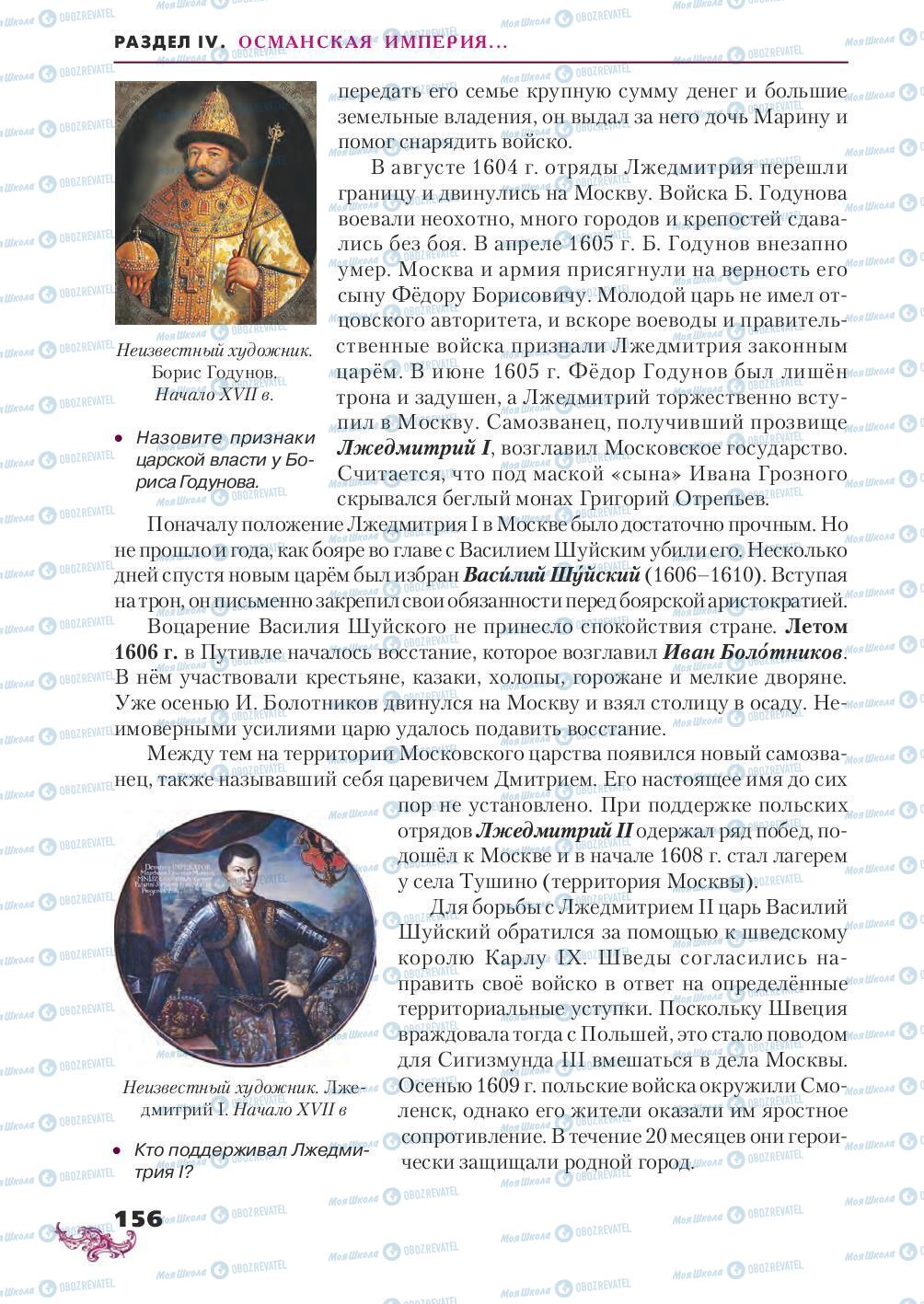 Підручники Всесвітня історія 8 клас сторінка 156