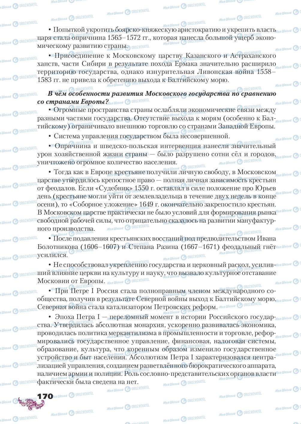 Підручники Всесвітня історія 8 клас сторінка 170