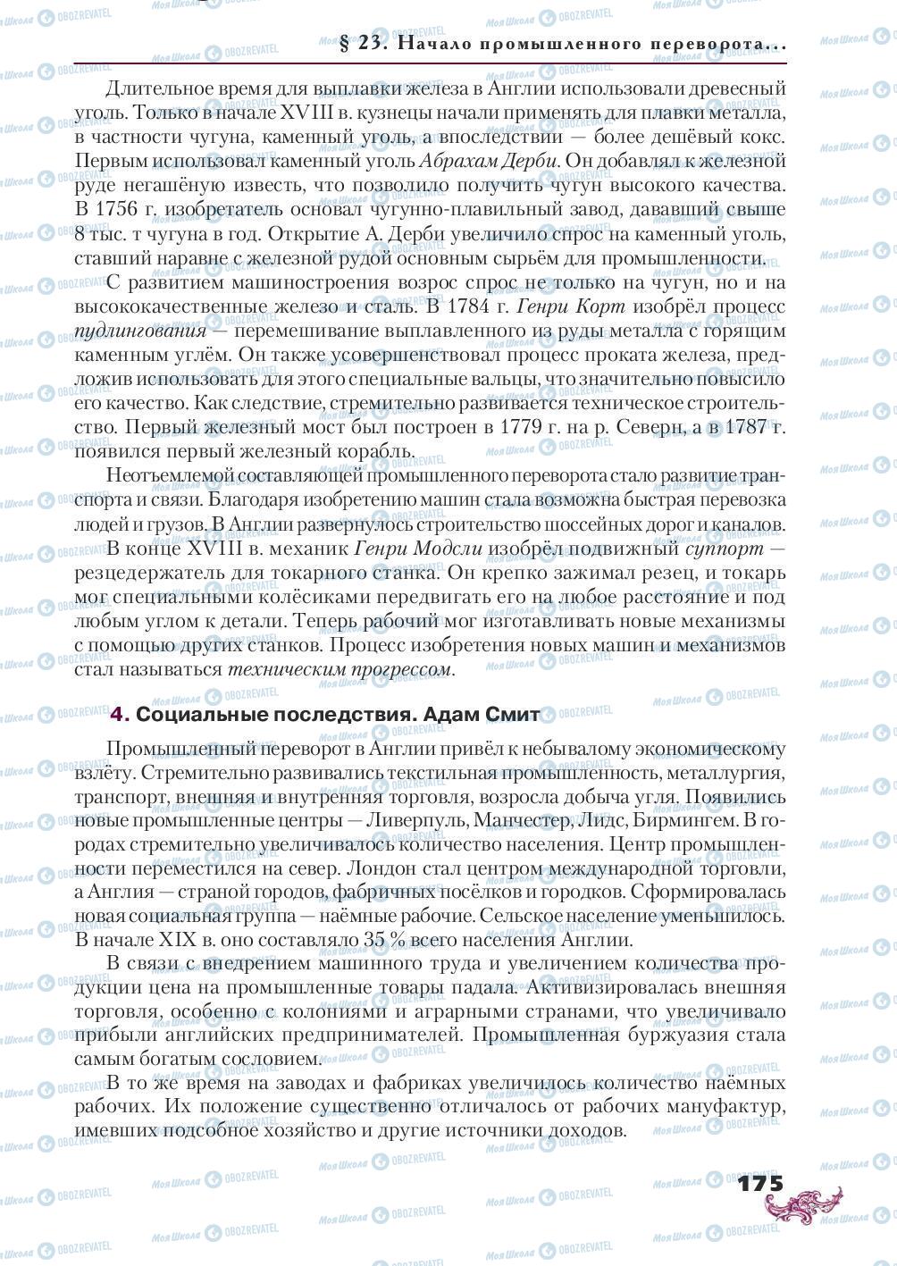 Підручники Всесвітня історія 8 клас сторінка 175