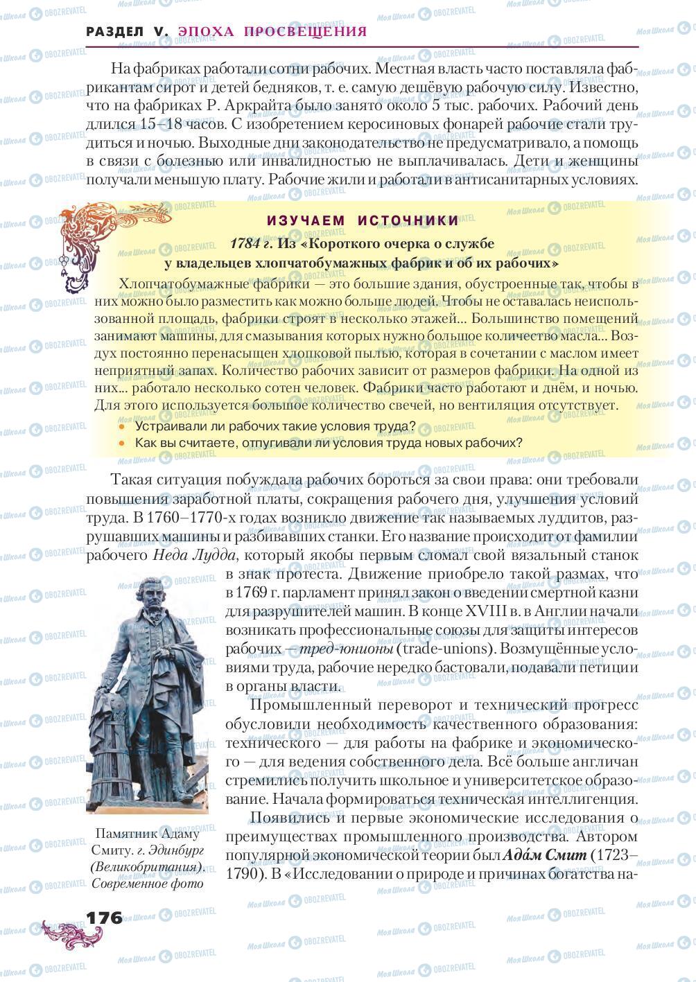 Учебники Всемирная история 8 класс страница 176