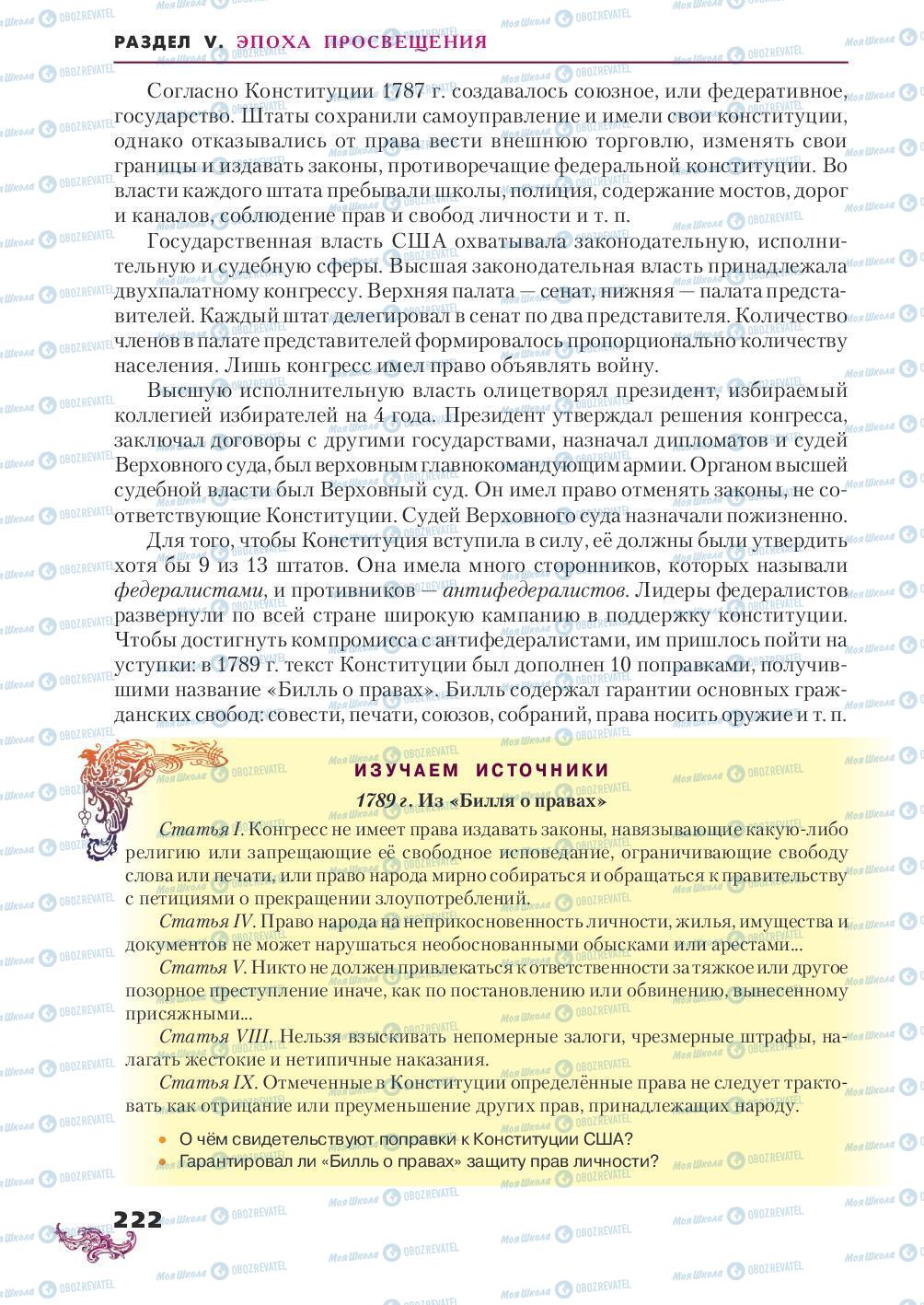 Підручники Всесвітня історія 8 клас сторінка 222