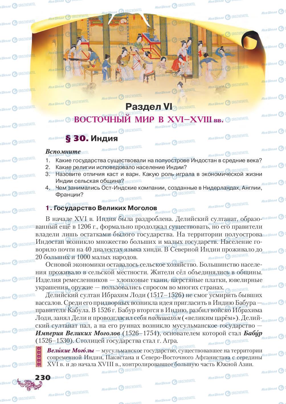 Підручники Всесвітня історія 8 клас сторінка 230