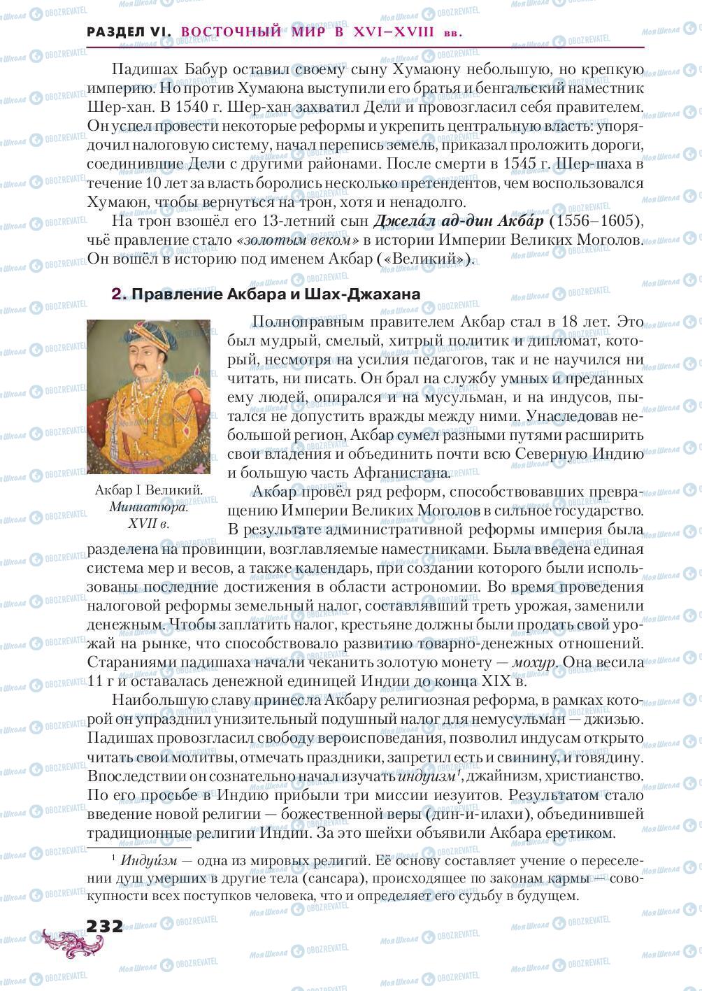 Підручники Всесвітня історія 8 клас сторінка 232