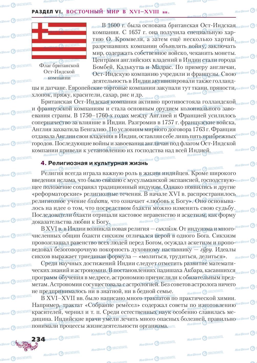 Підручники Всесвітня історія 8 клас сторінка 234