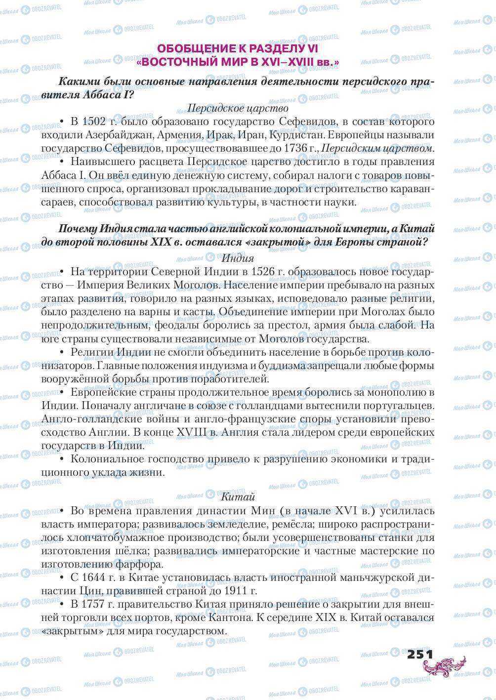 Підручники Всесвітня історія 8 клас сторінка 251