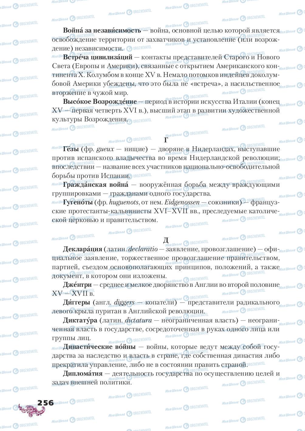 Підручники Всесвітня історія 8 клас сторінка 256