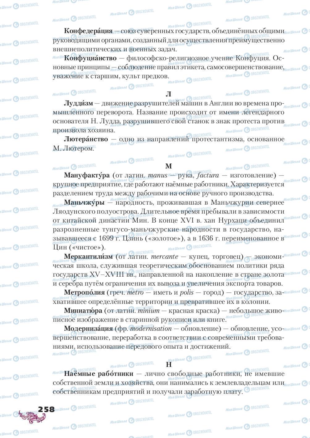 Підручники Всесвітня історія 8 клас сторінка 258