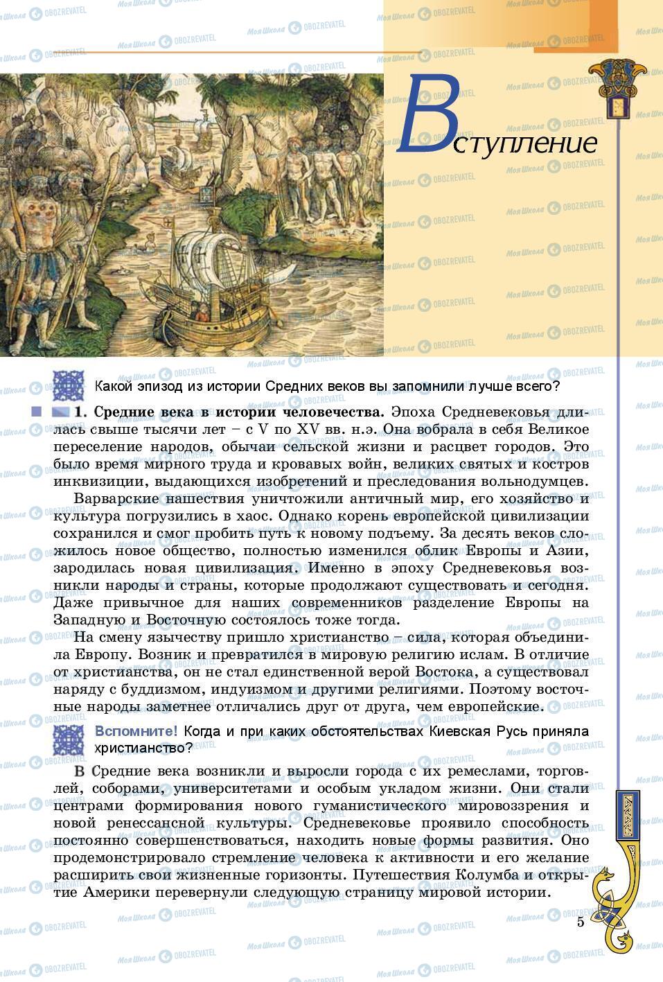 Підручники Всесвітня історія 8 клас сторінка 5