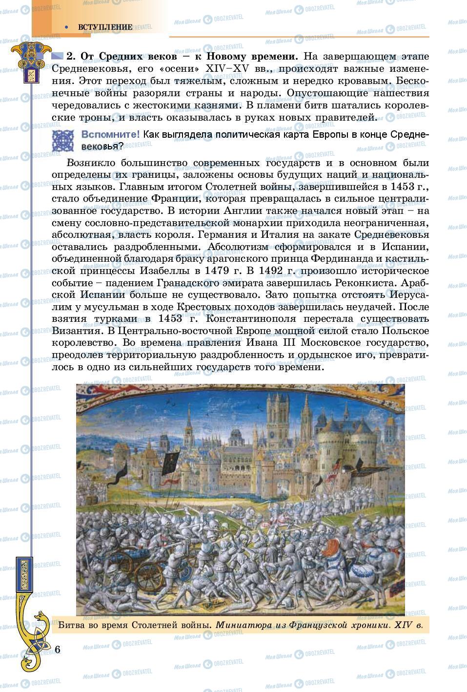 Підручники Всесвітня історія 8 клас сторінка 6