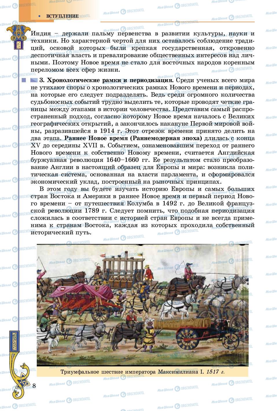 Підручники Всесвітня історія 8 клас сторінка 8