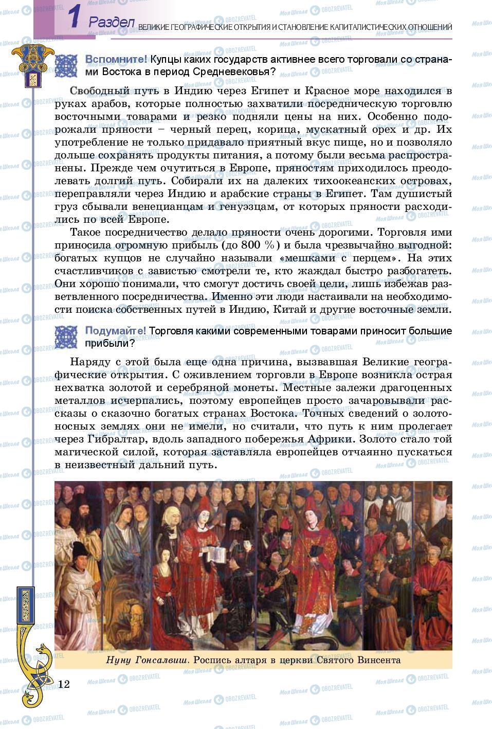 Підручники Всесвітня історія 8 клас сторінка 12