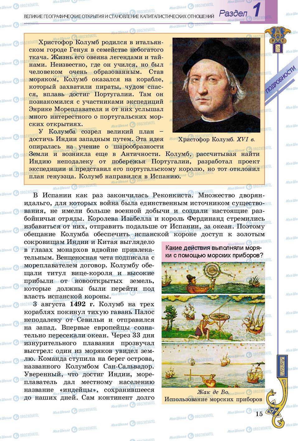 Підручники Всесвітня історія 8 клас сторінка 15