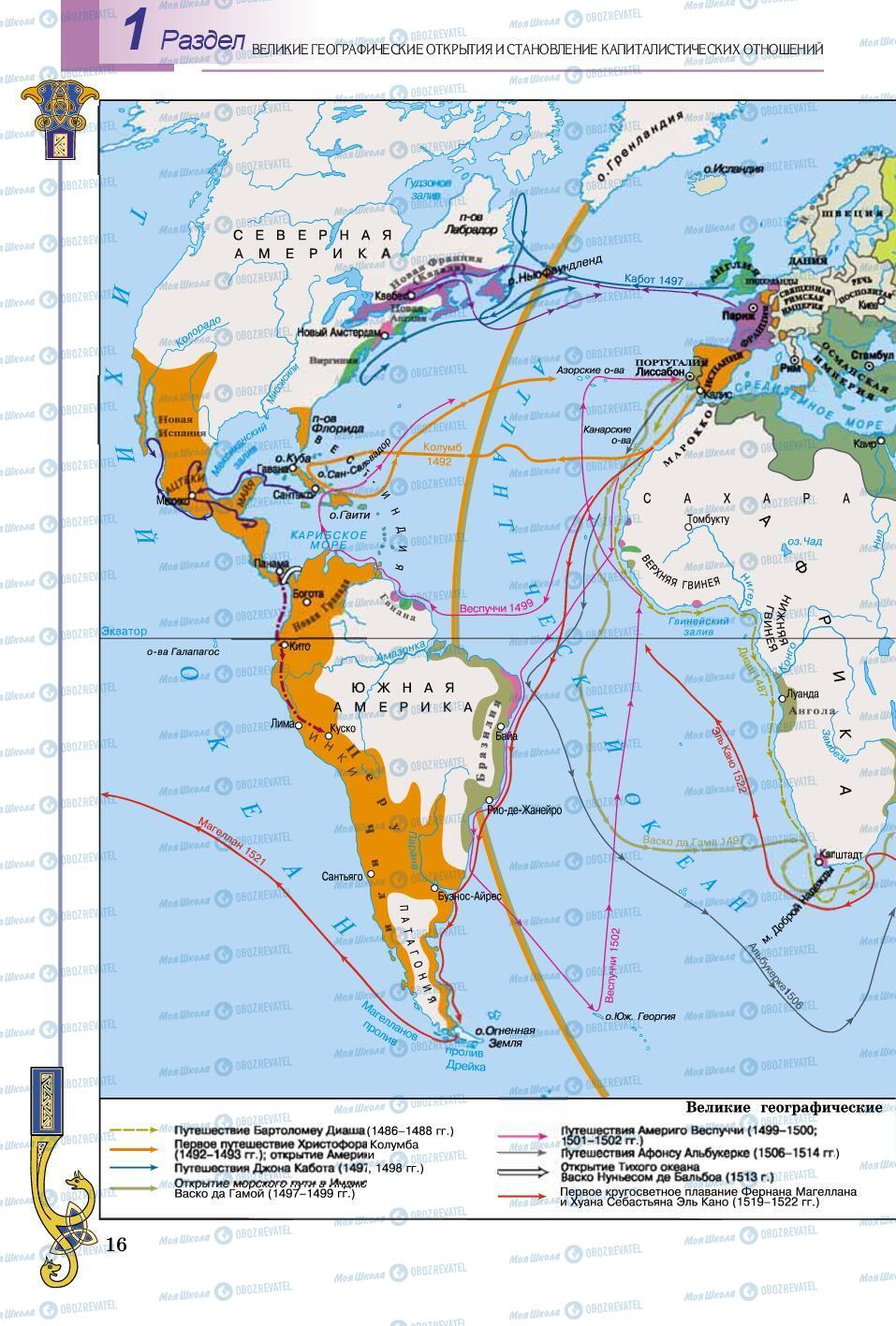 Учебники Всемирная история 8 класс страница 16