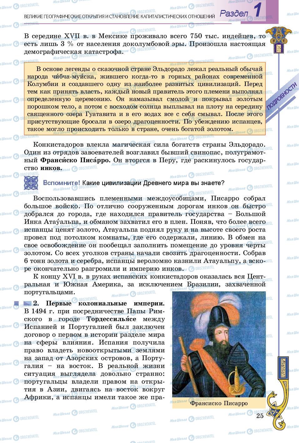 Підручники Всесвітня історія 8 клас сторінка 25