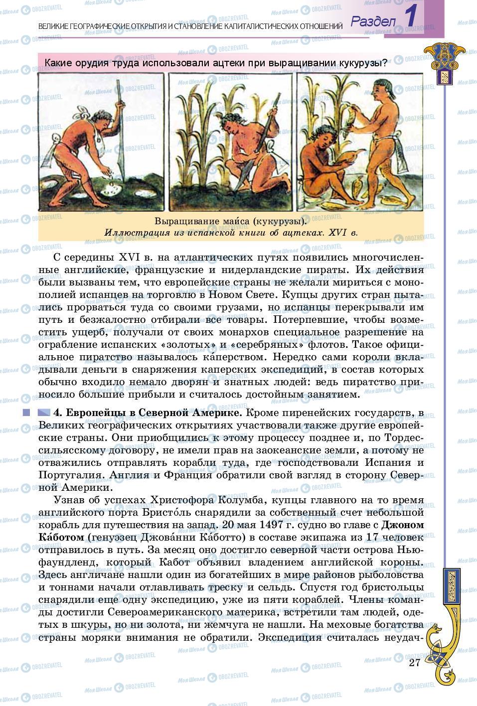 Підручники Всесвітня історія 8 клас сторінка 27