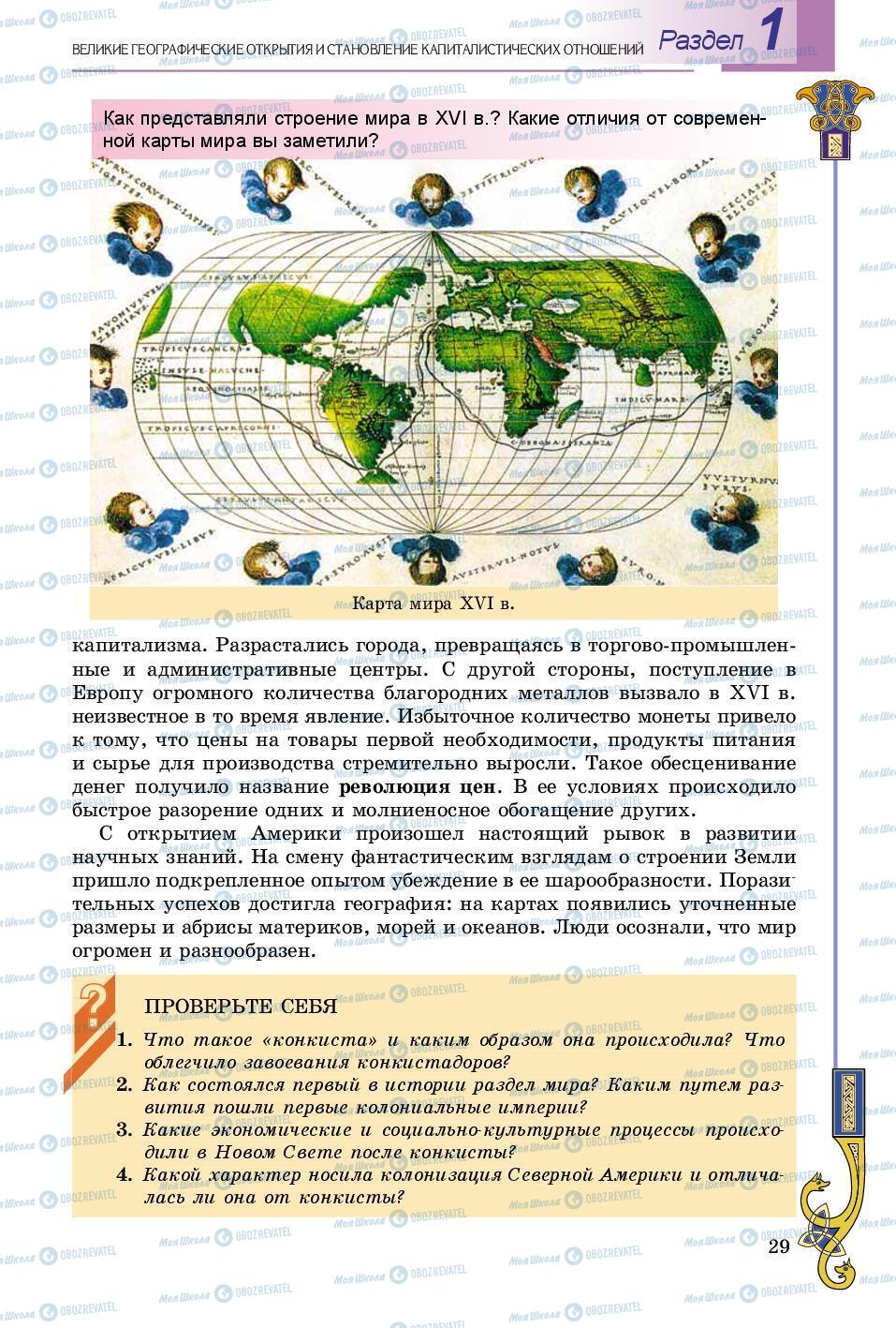 Підручники Всесвітня історія 8 клас сторінка 29