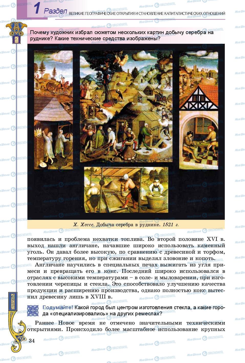 Підручники Всесвітня історія 8 клас сторінка 34