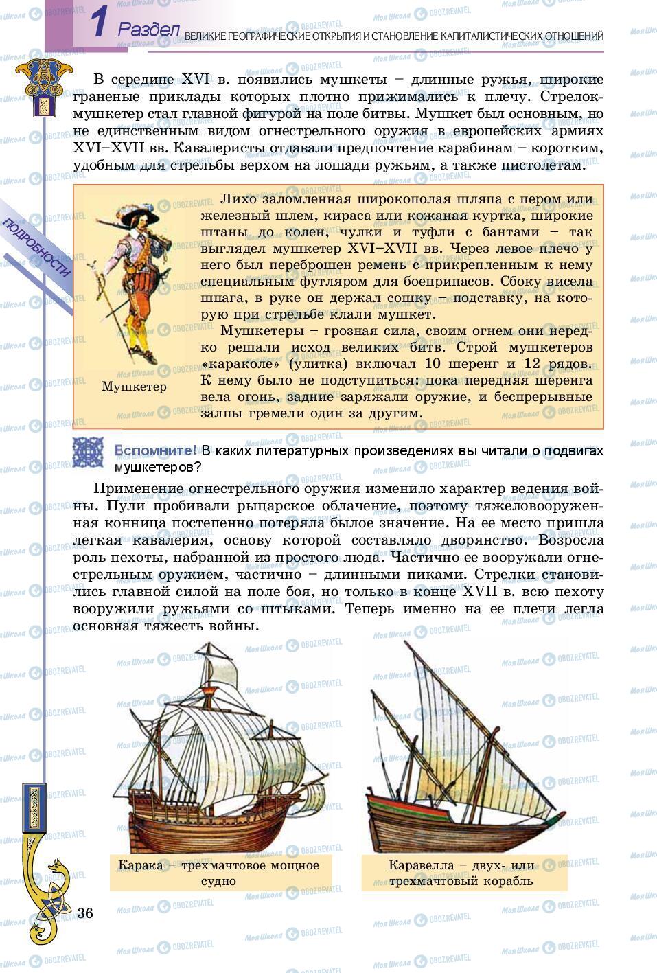 Учебники Всемирная история 8 класс страница 36