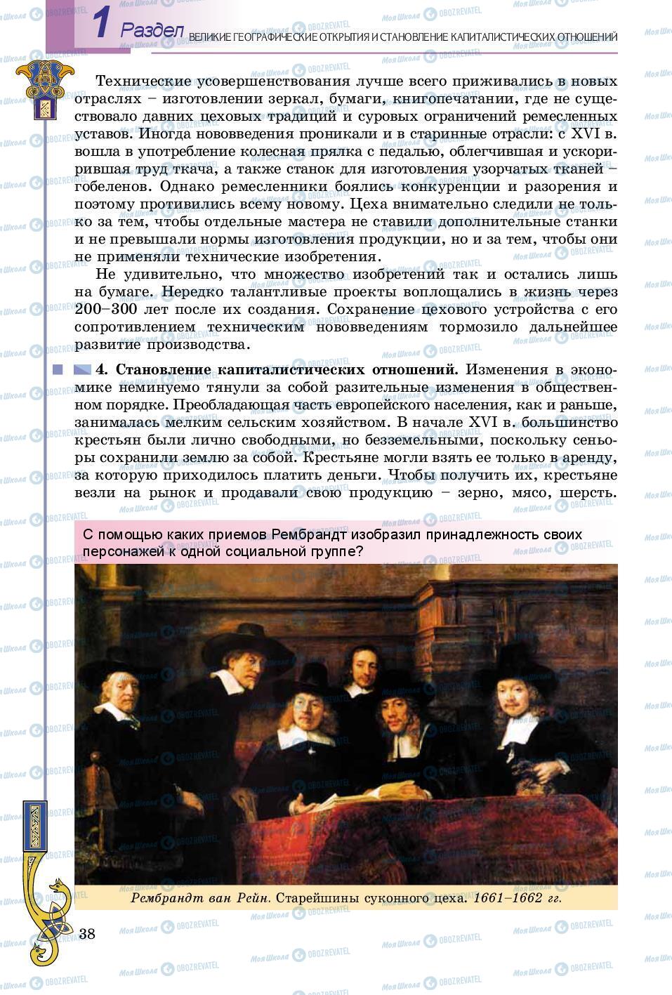 Підручники Всесвітня історія 8 клас сторінка 38