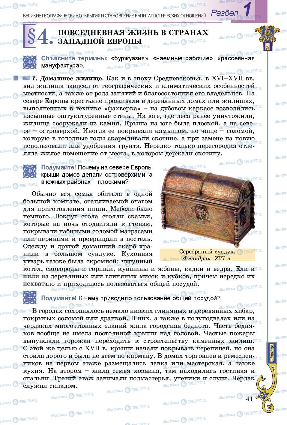 Підручники Всесвітня історія 8 клас сторінка 41