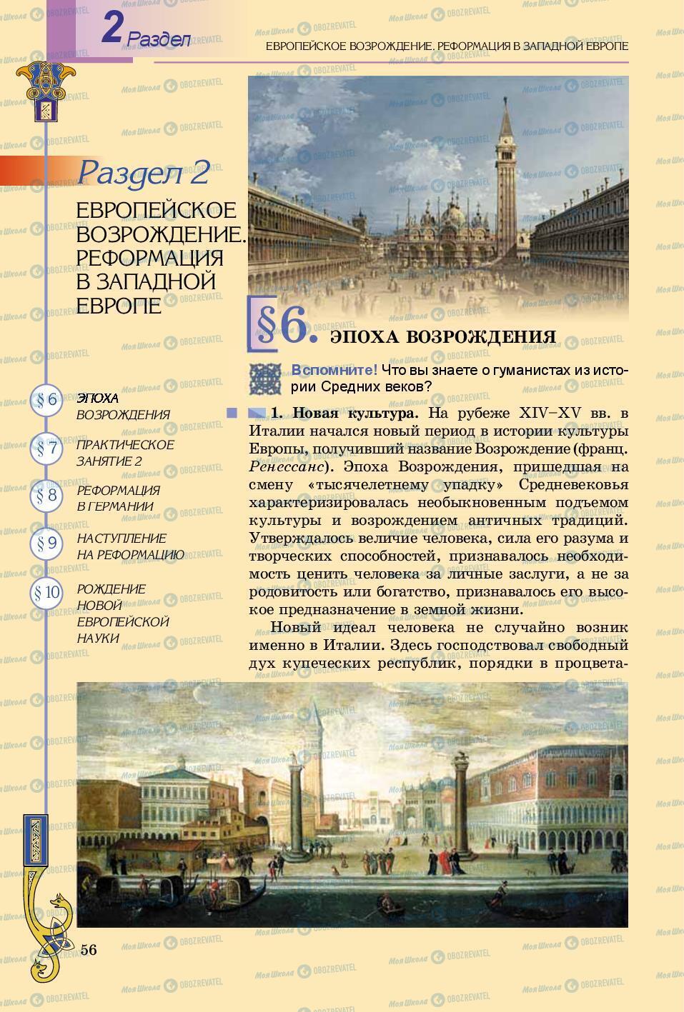 Підручники Всесвітня історія 8 клас сторінка 56