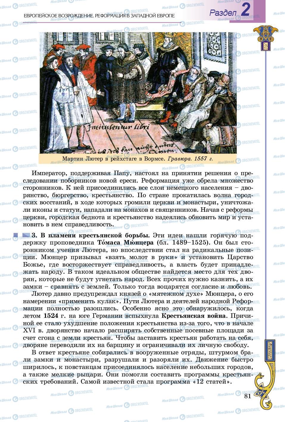 Підручники Всесвітня історія 8 клас сторінка 81