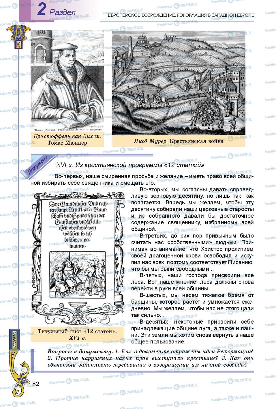Підручники Всесвітня історія 8 клас сторінка 82