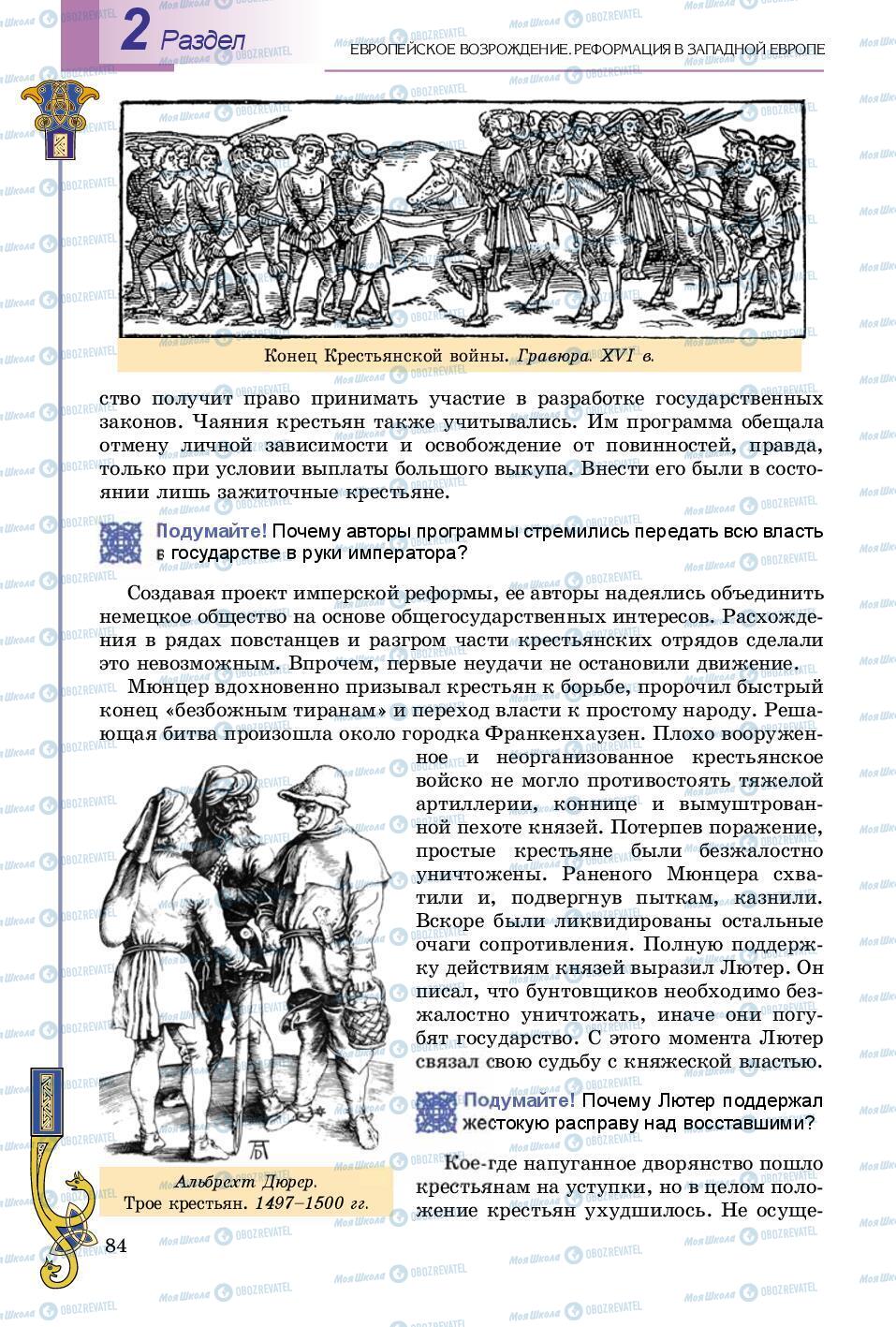 Підручники Всесвітня історія 8 клас сторінка 84