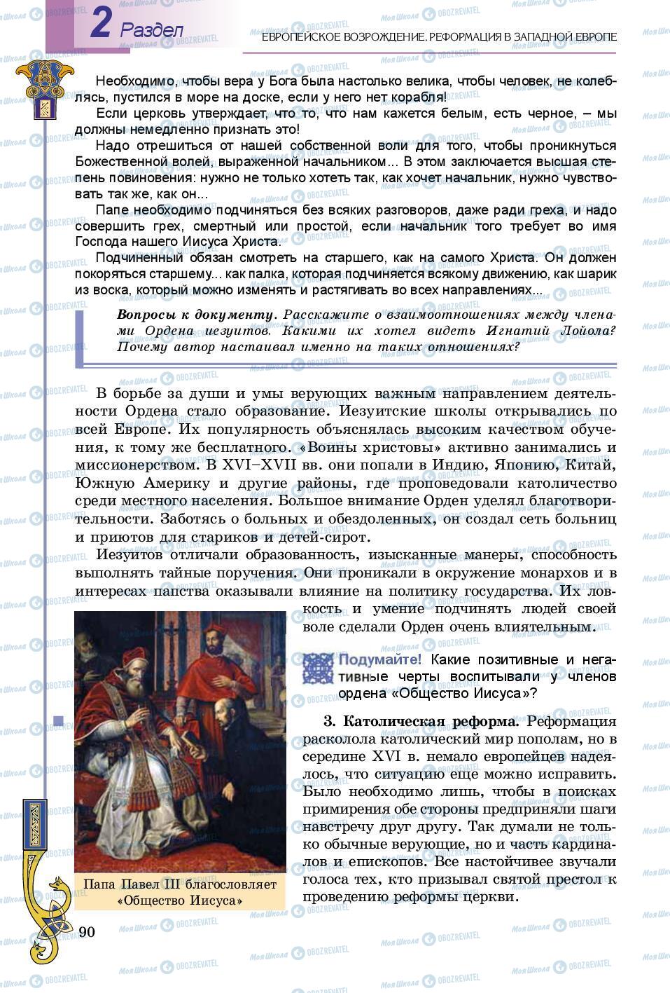 Підручники Всесвітня історія 8 клас сторінка 90