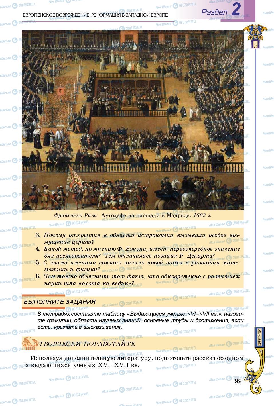 Підручники Всесвітня історія 8 клас сторінка 99