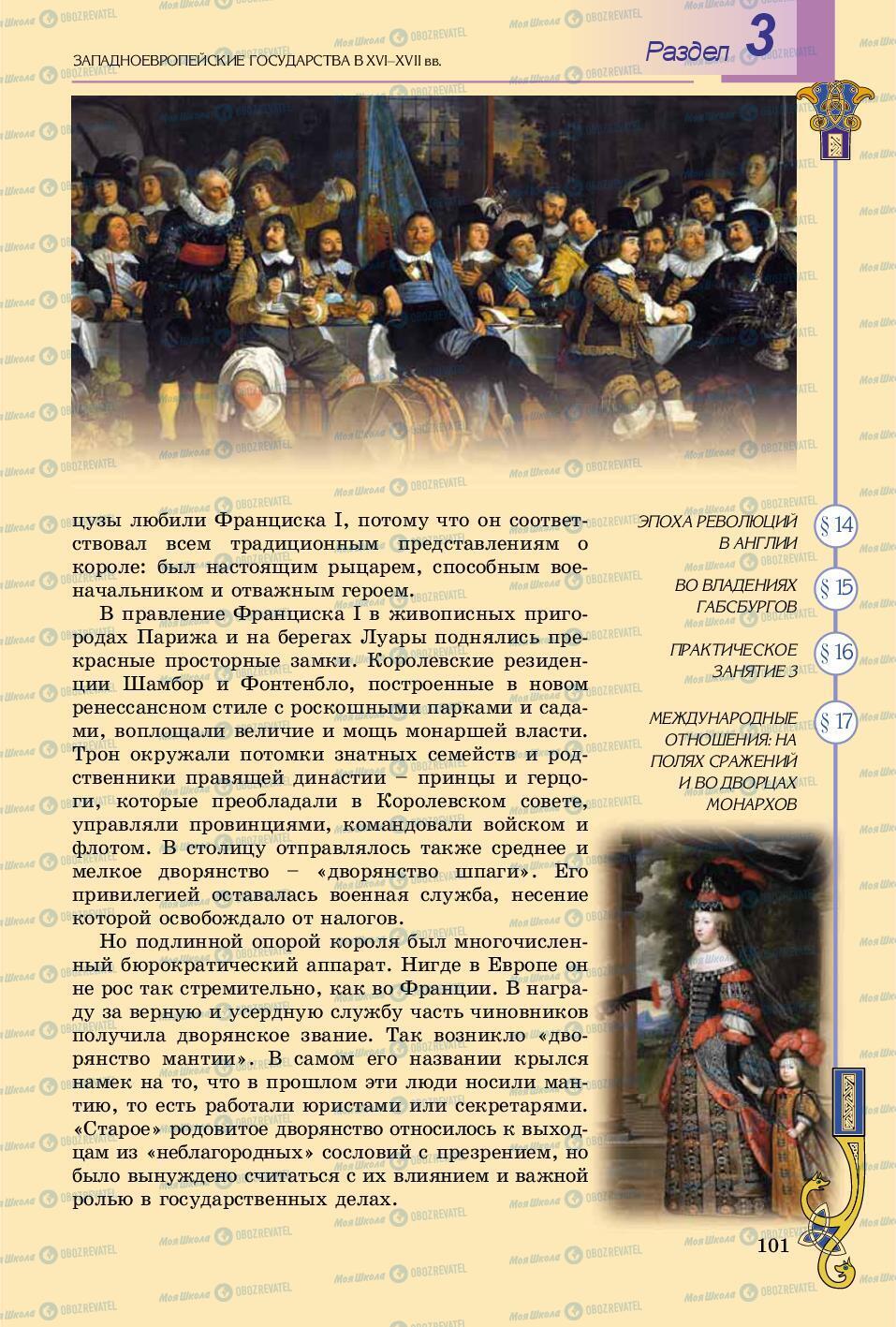 Підручники Всесвітня історія 8 клас сторінка 101