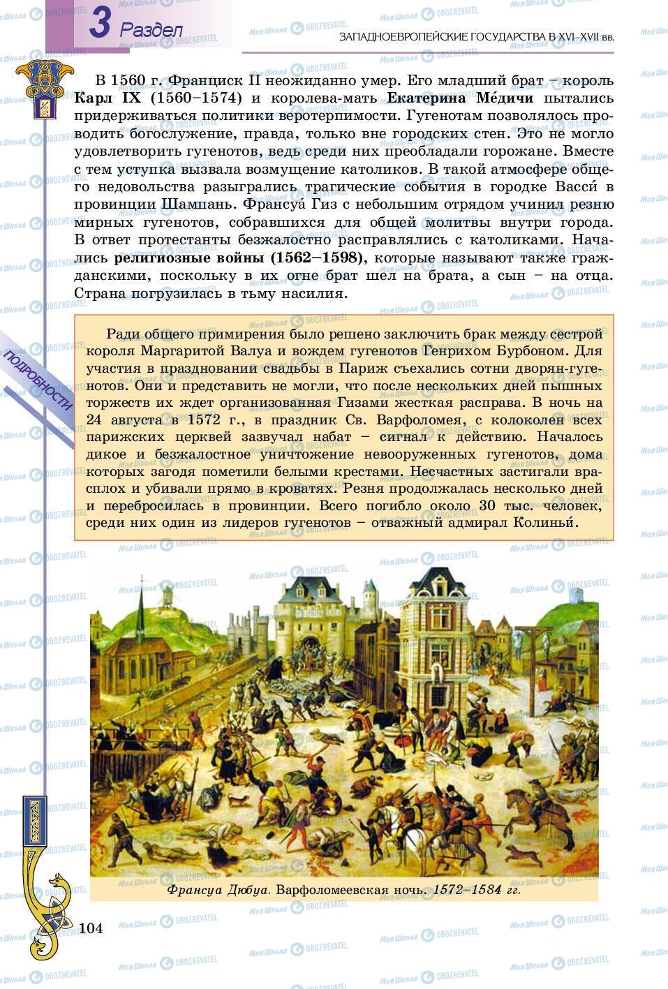 Учебники Всемирная история 8 класс страница 104