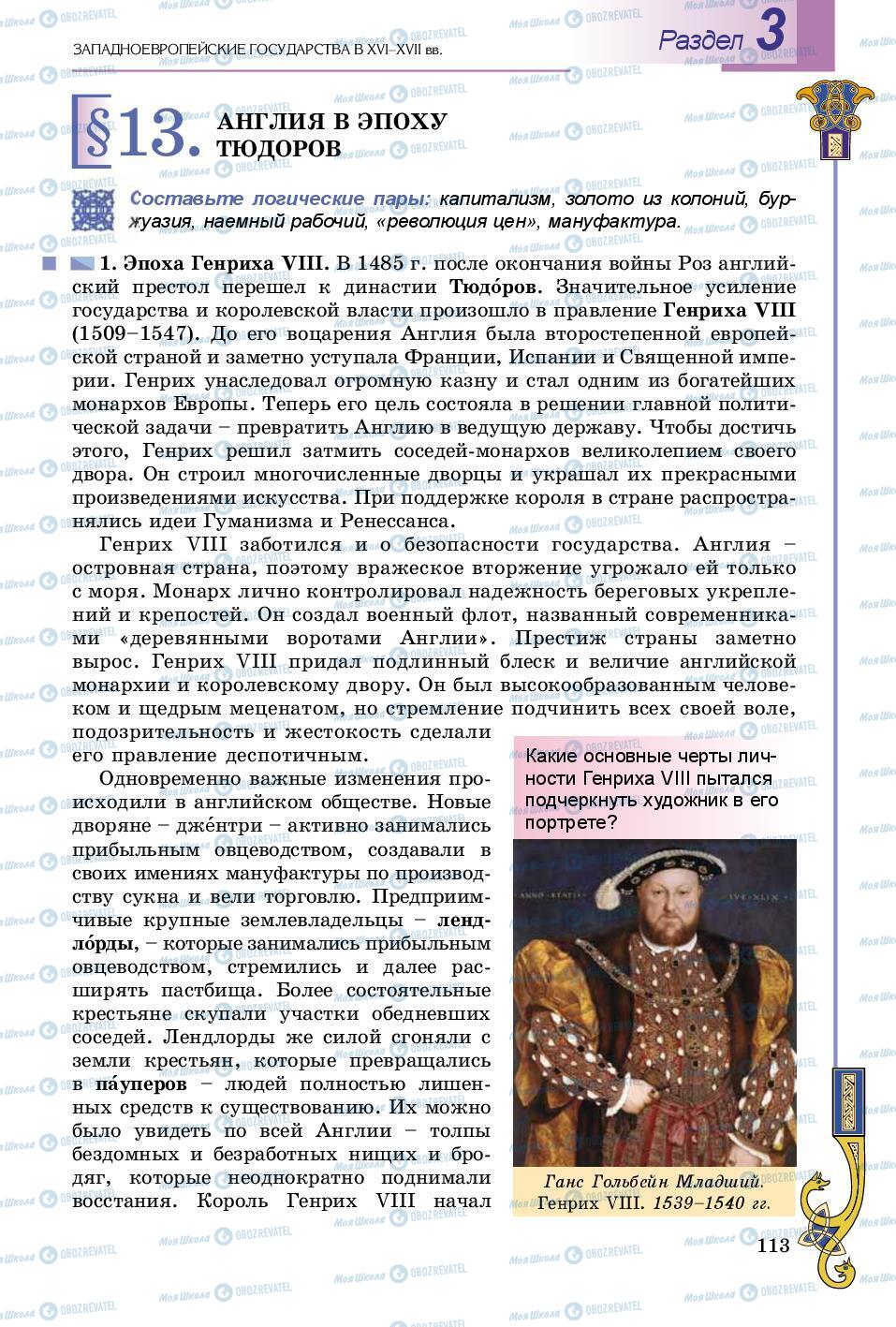 Підручники Всесвітня історія 8 клас сторінка 113