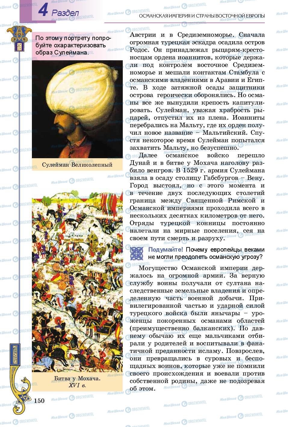 Підручники Всесвітня історія 8 клас сторінка 150